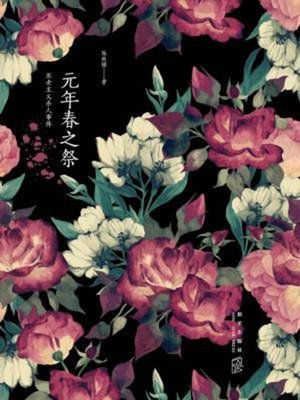 cover image of 元年春之祭